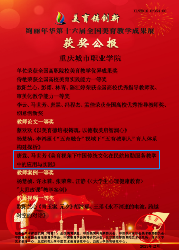 重慶城市職業學院·航空學院唐霖、馬世芳論文《美育視角下中國傳統文化在民航地勤服務教學中的應用與實踐》獲“第十六屆全國高等教育美育教研與教學成果展評”教師組一等獎