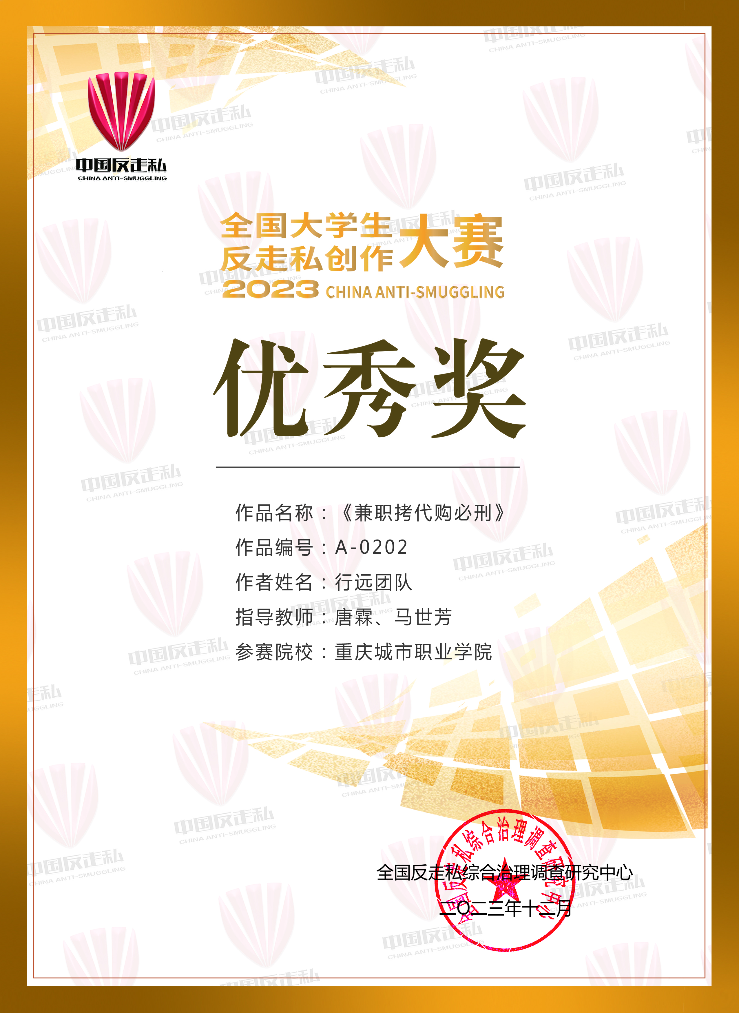 重慶城市職業學院·航空學院學子作品榮獲2023年“全國大學生反走私創作大賽”優秀獎