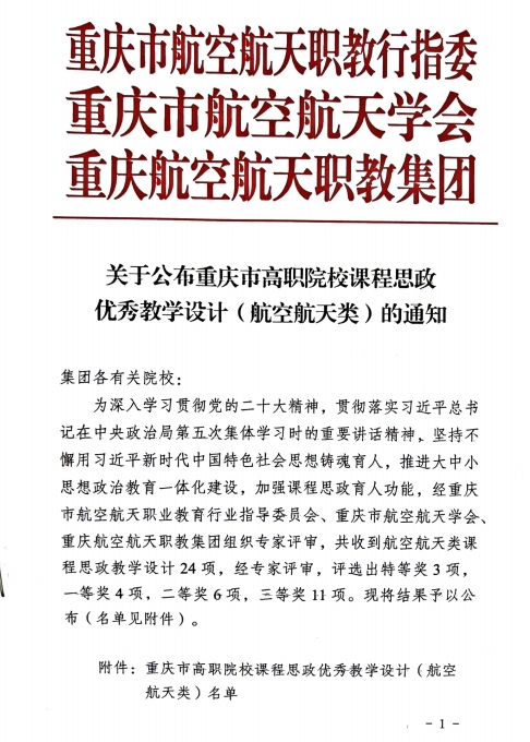 重慶城市職業學院·航空學院高翔、鄒敏燾等多名教師獲“重慶市高職院校課程思政優秀教學設計(航空航天類)”特等獎、一等獎、二等獎及三等獎